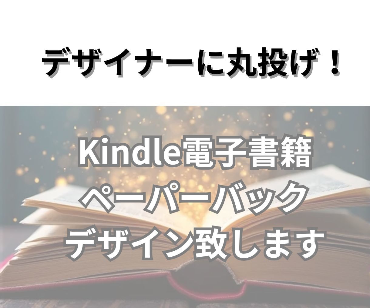 Kindle電子書籍、ペーパーバックの表紙作ります ※ペーパーバック版はオプションを追加して下さい イメージ1