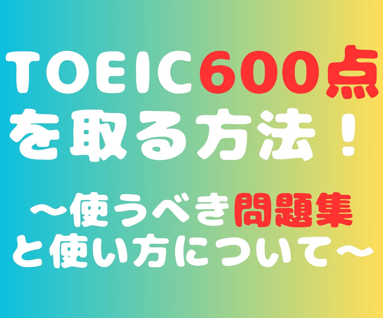 TOEIC600点を取る方法を教えます 960点取得者が問題集、勉強の仕方についてまとめました！ イメージ1