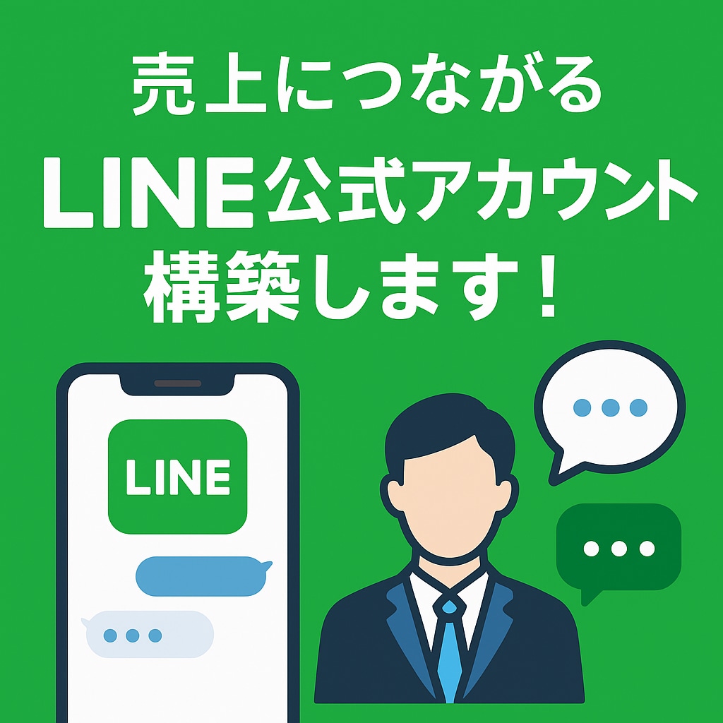 LINE公式アカウントを構築します 集客と売上に強いLINE構築代行 イメージ1