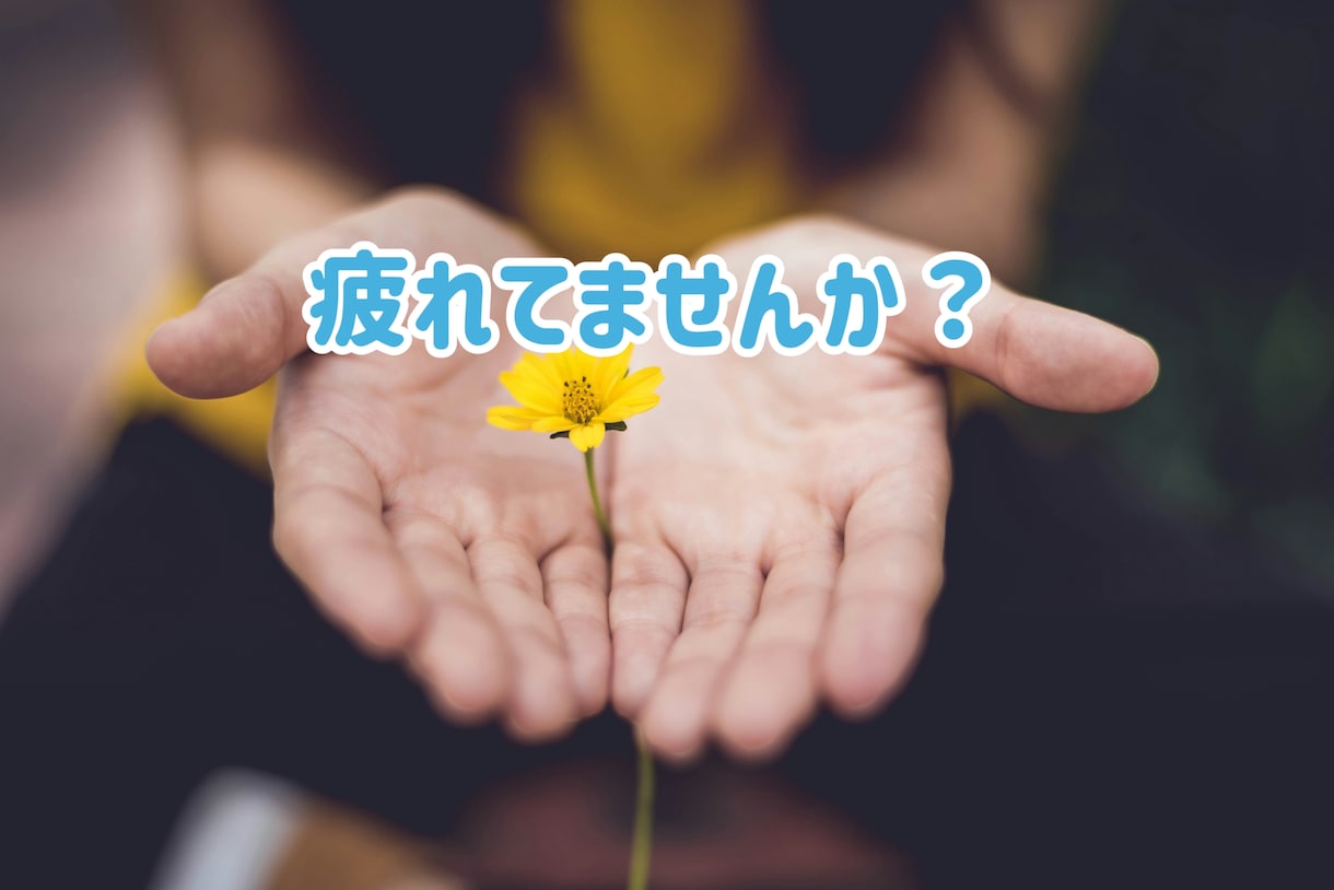 一人で抱え込まないで✧あなたの味方になります 仕事❀悩み❀愚痴❀相談❀孤独❀恋愛❀家族など イメージ2