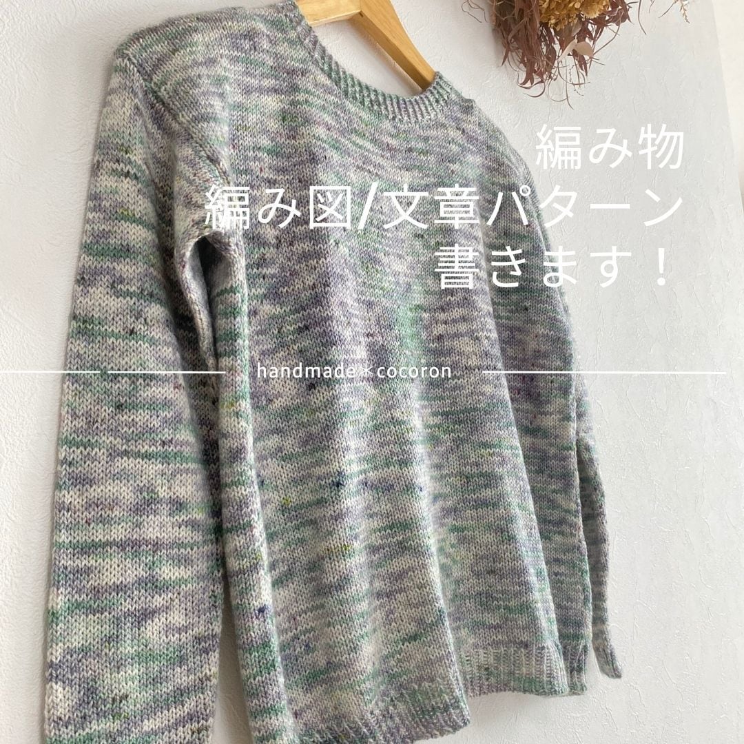 編み物「編み図・文章パターン」書きます 憧れのあの作品へのチャレンジを応援します！ イメージ1