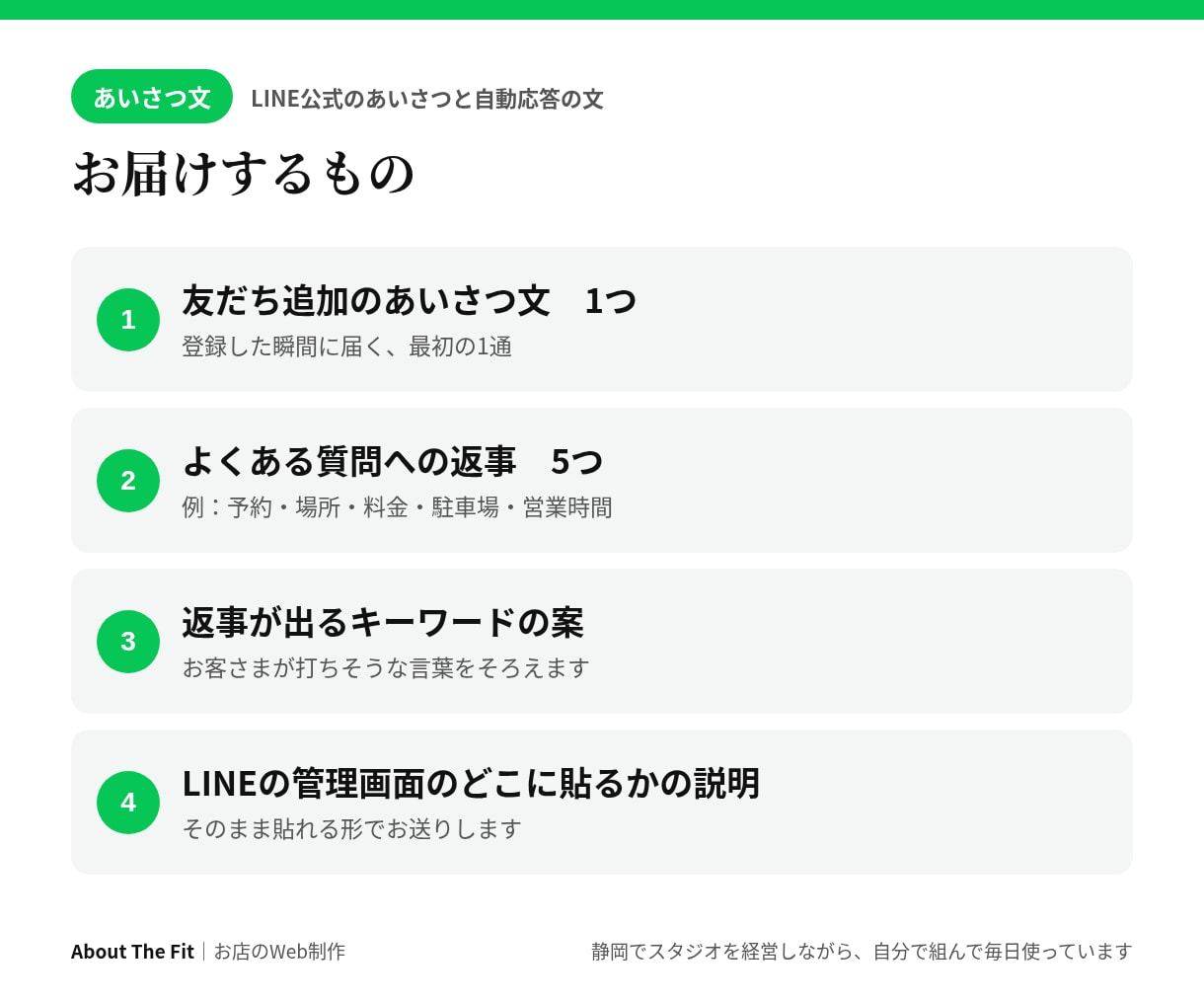 LINE公式の自動返信・あいさつ文を作ります LINE公式アカウントの自動応答｜業種に合わせて5つの返事 イメージ2