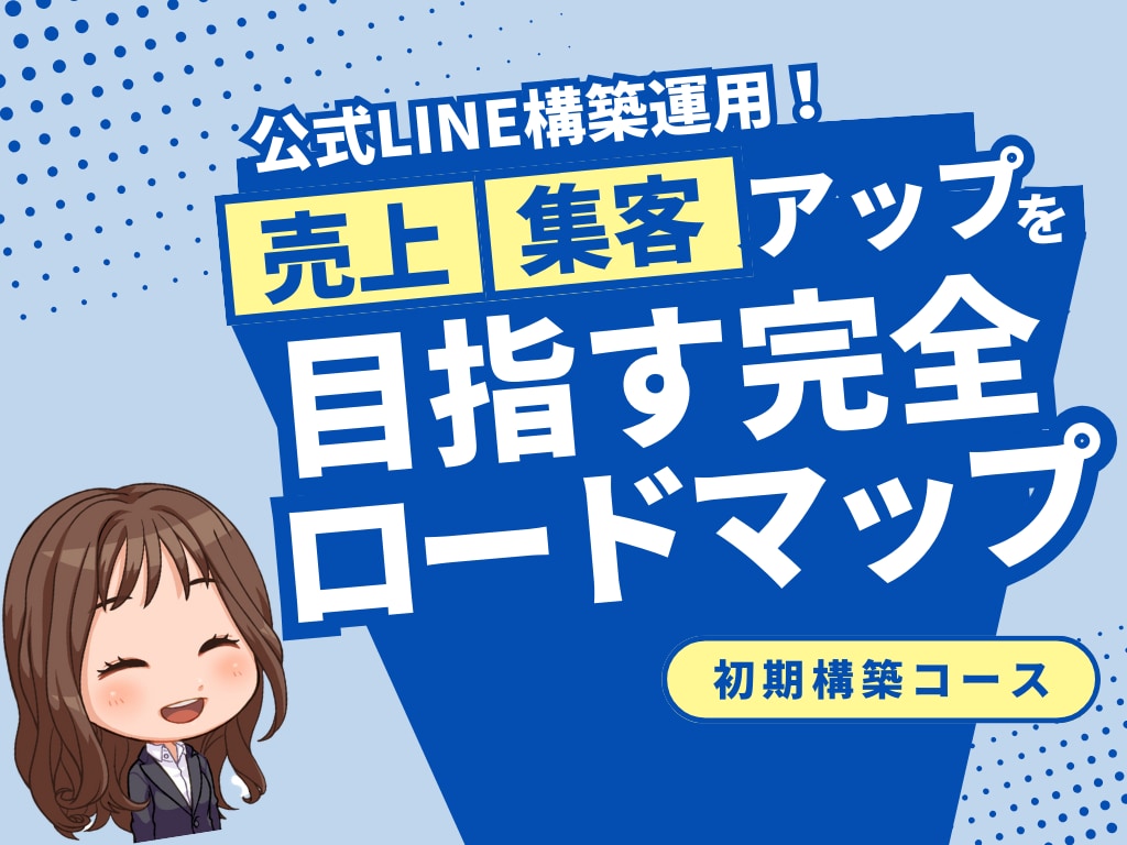 集客に繋がるLINEアカウントの構築をします 最短即日納品可能！無料相談受付中！ イメージ1