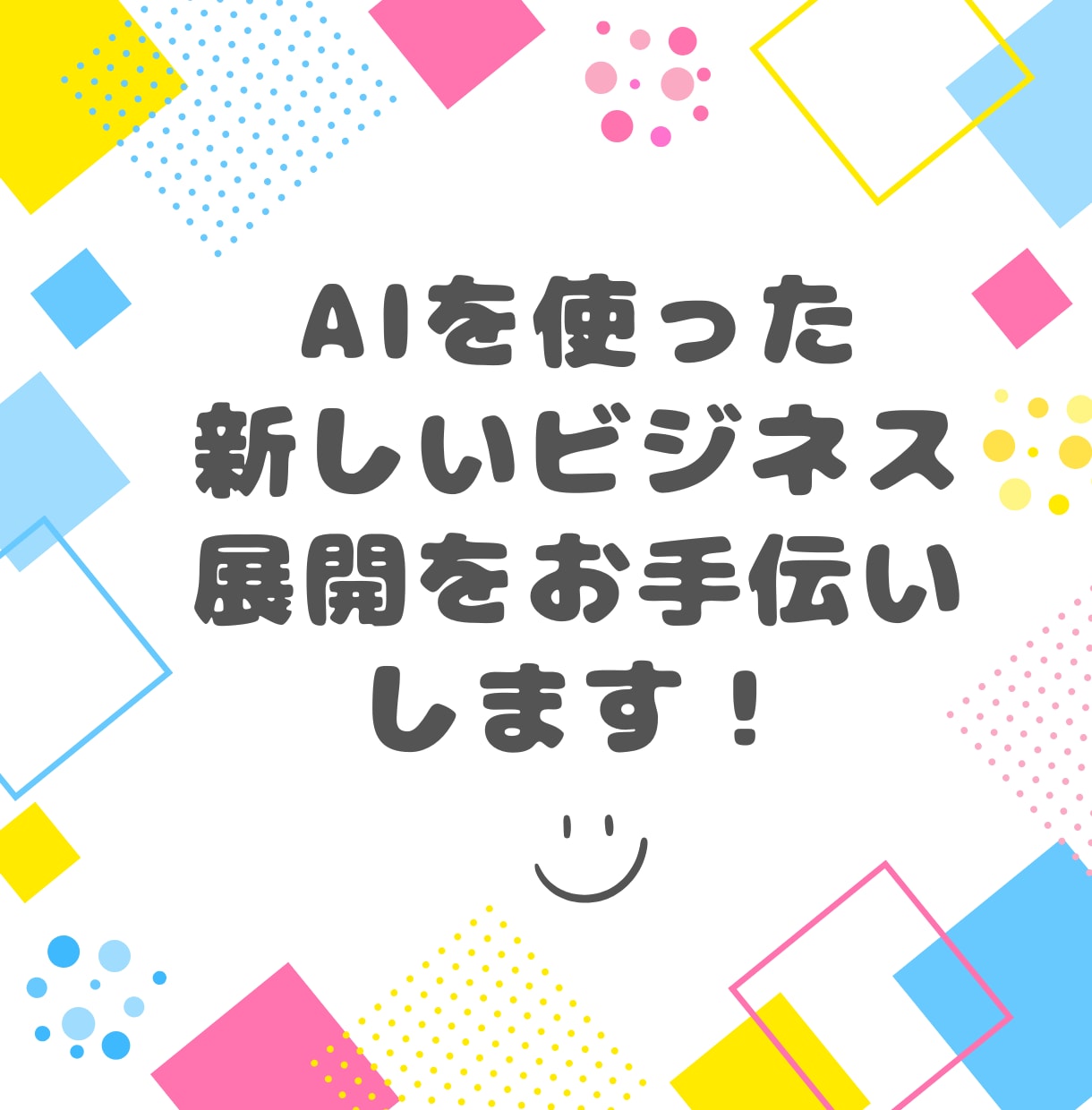 あなた専用のカスタムGPTを制作します 仕事や副業で使えるAIを一緒に作ります イメージ1