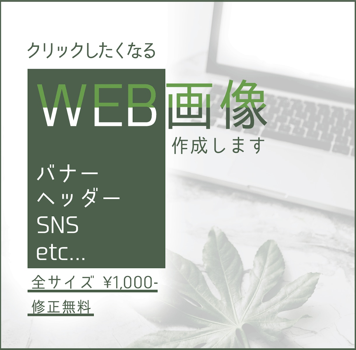 訴求効果が得られるバナー、ヘッダー作ります 高品質　低価格　丁寧　全サイズ一律¥1,500円 イメージ2