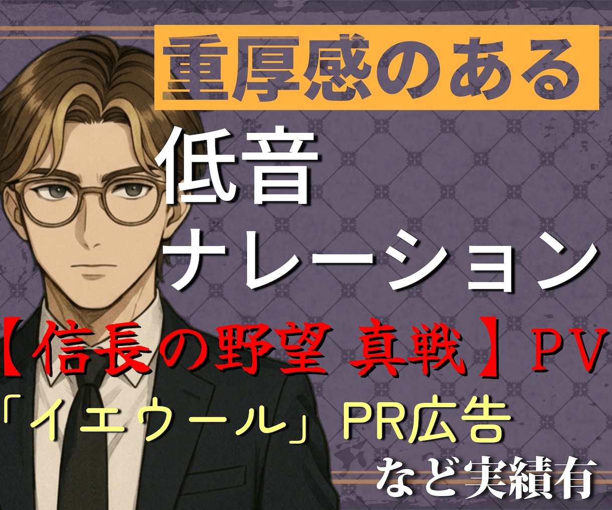 説得力・重厚感のある低音ナレーションを届けます サンプル音声にも対応！企業VP・広告に信頼感を イメージ1