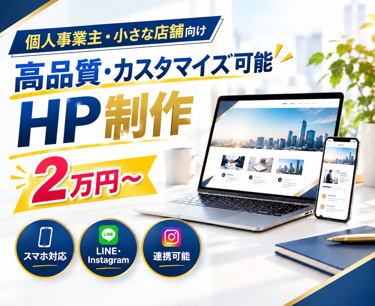 個人事業主・店舗向けに高品質なHPを作成します 低価格なのにカスタマイズ可能！HP作成歴10年以上の安心 イメージ1