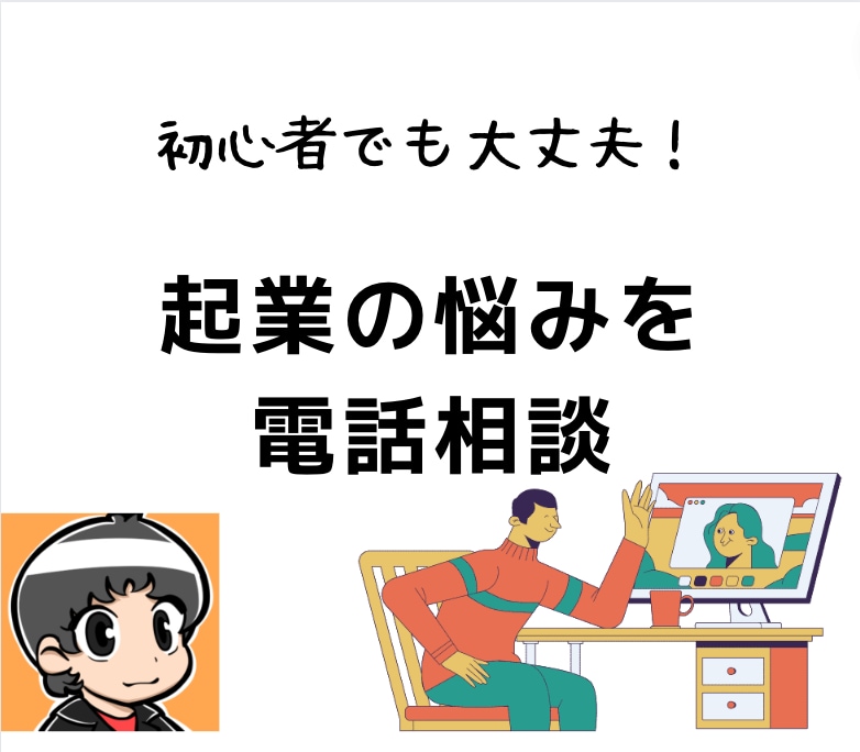 TV出演記念で起業したい方の相談乗ります 起業したい方や収入の柱になるような事業を持ちたい方対象です イメージ1