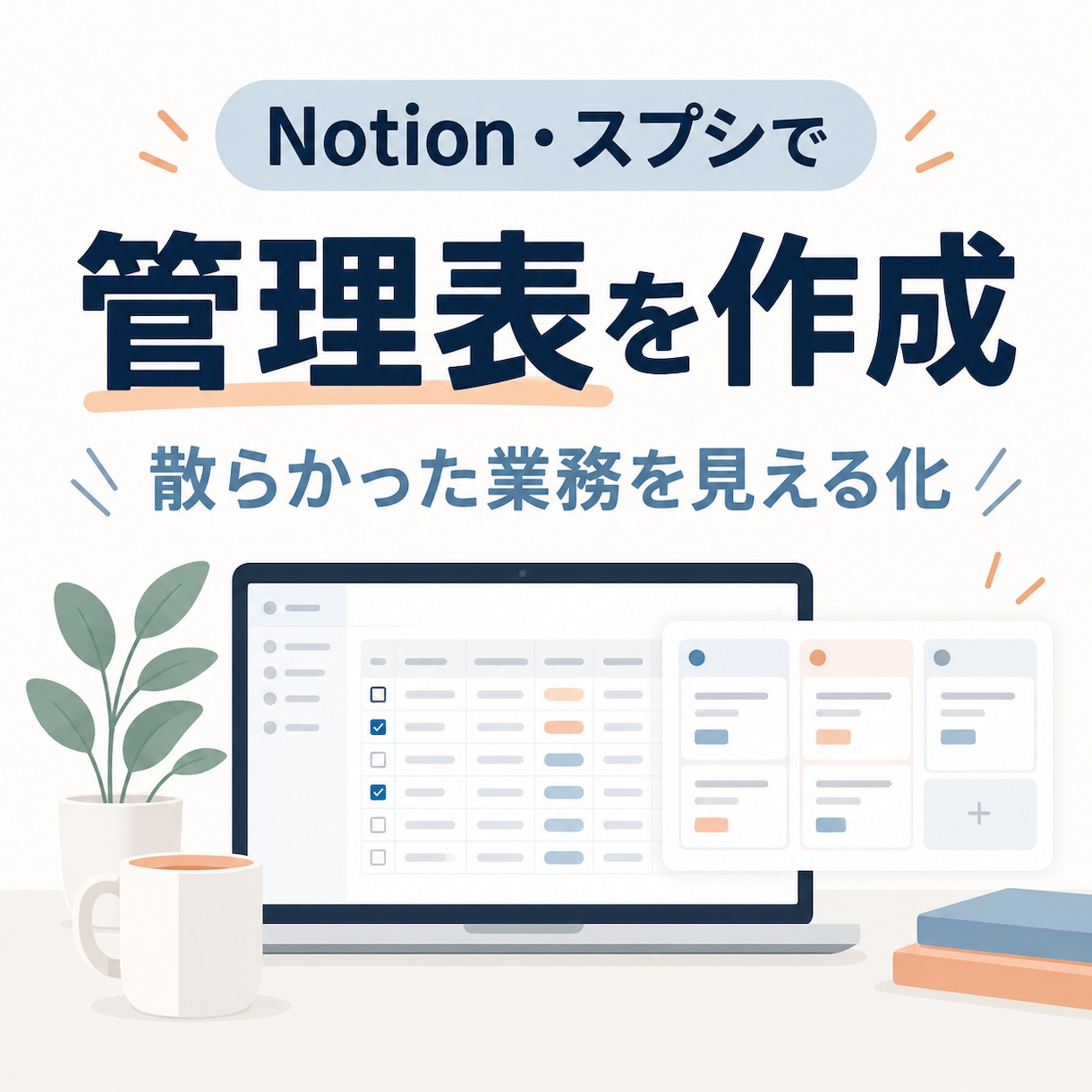 Notion・スプシで管理表を作成します 散らかった業務を、続けやすい形に見える化します イメージ1