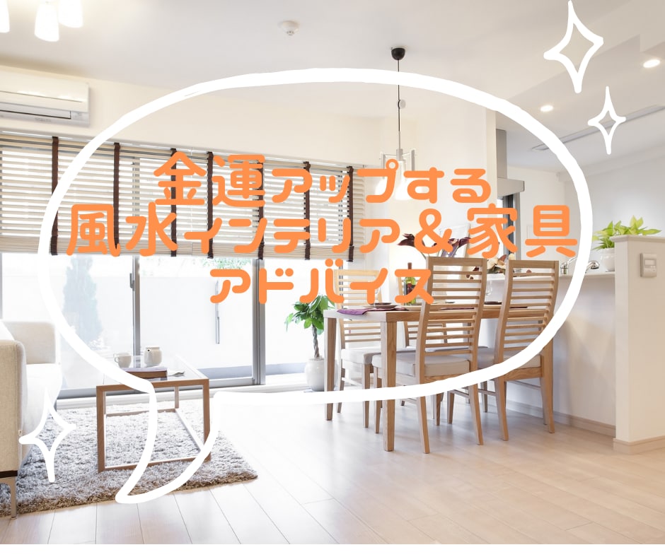 金運アップする風水インテリア＆家具アドバイスします 収入アップ＆貯蓄体質になる「お部屋パワースポット化」を提案！ イメージ1