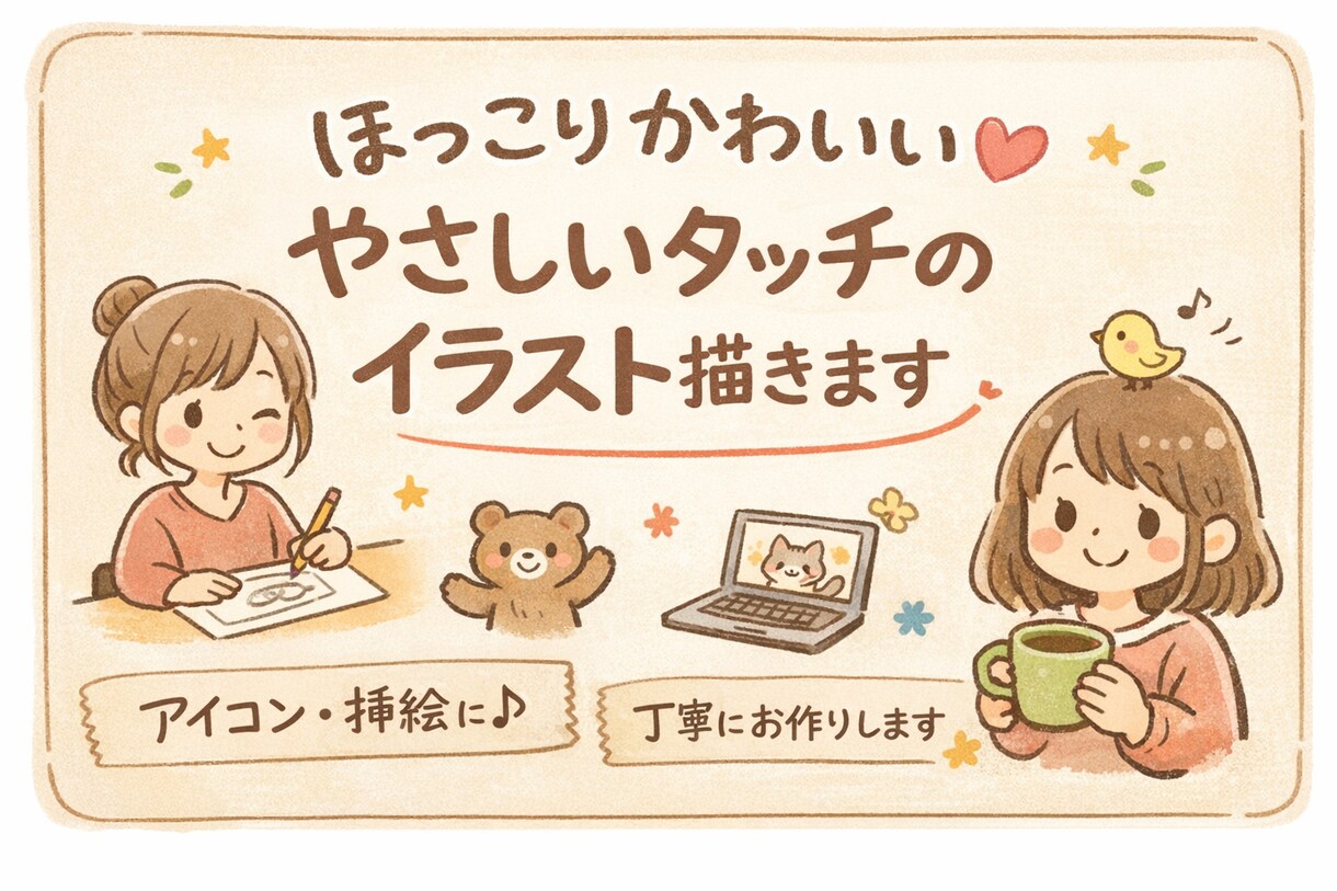 ほっこりかわいい♡日常に使えるイラスト描きます やさしい・文字の邪魔にならない・丁寧対応 イメージ1
