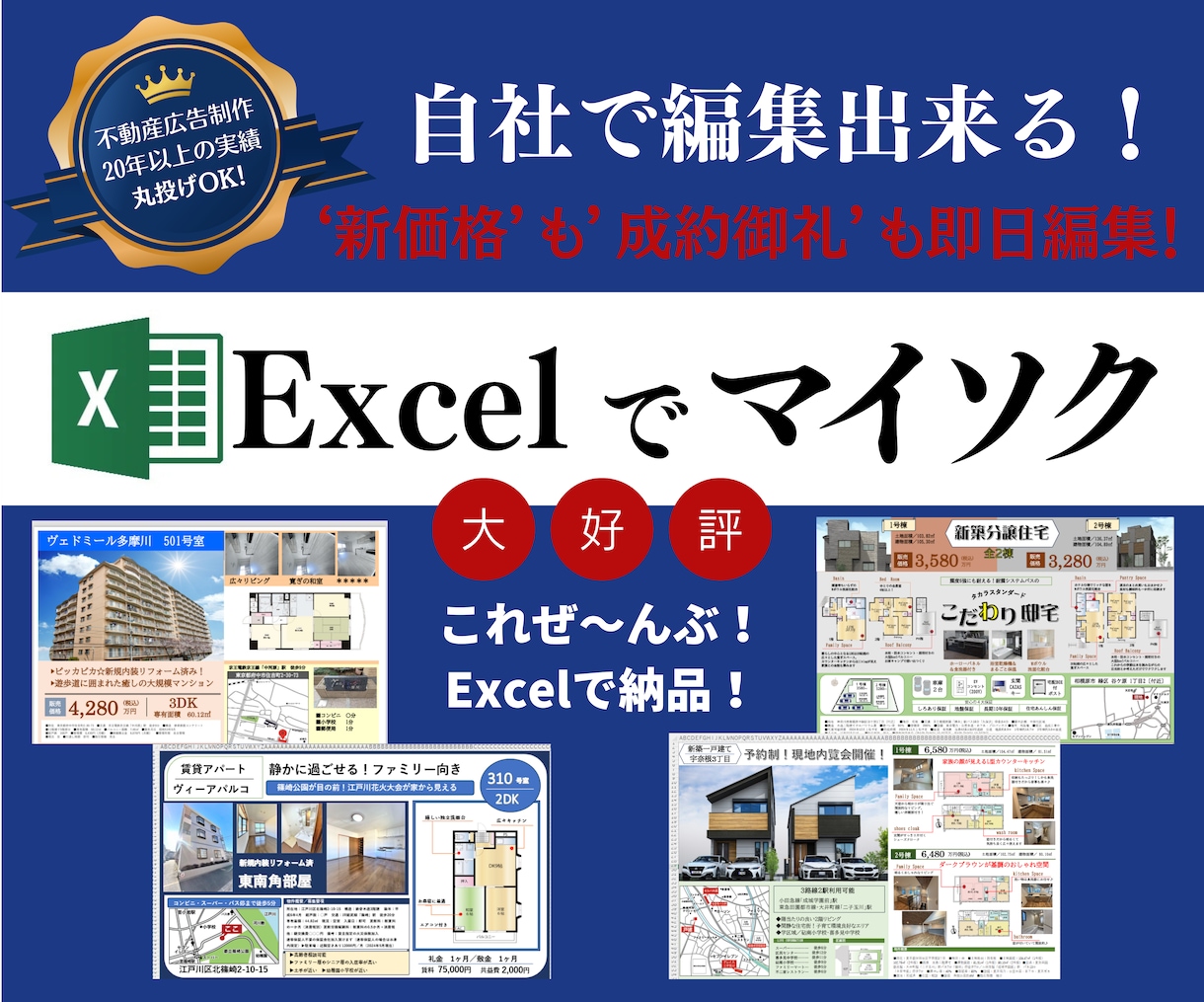 Excelで不動産チラシ作ります 《自分たちで》販売価格を直したい！成約御礼付けたい！ですよね イメージ1
