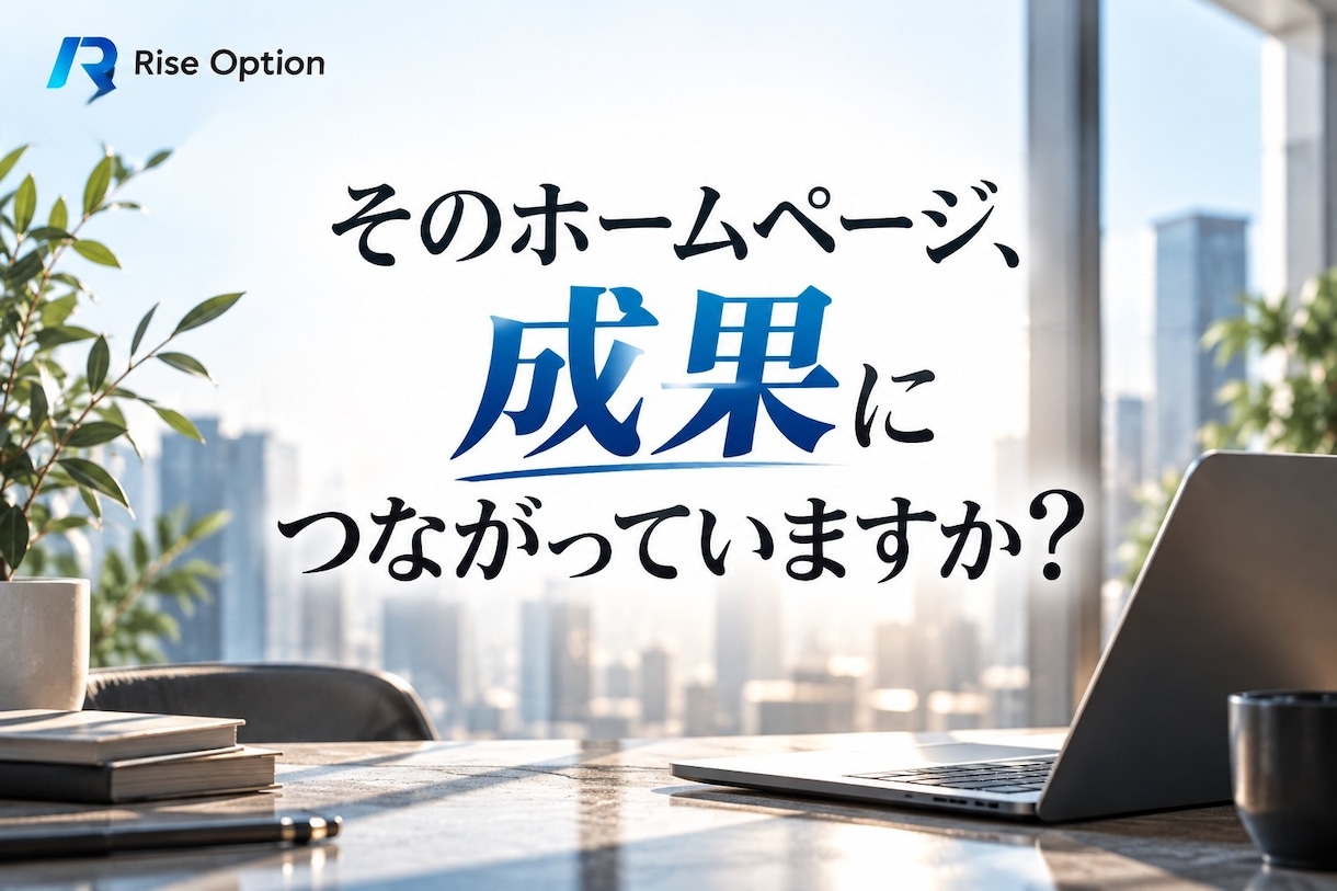 成果を意識したホームページを作成します 企業サイト・店舗サイト・リニューアルに対応 イメージ1