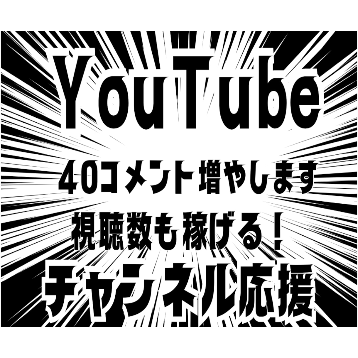 YouTubeコメント独自宣伝で40件増加させます /動画視聴後に日本人コメントでチャンネルを毎日盛り上げます！ イメージ1