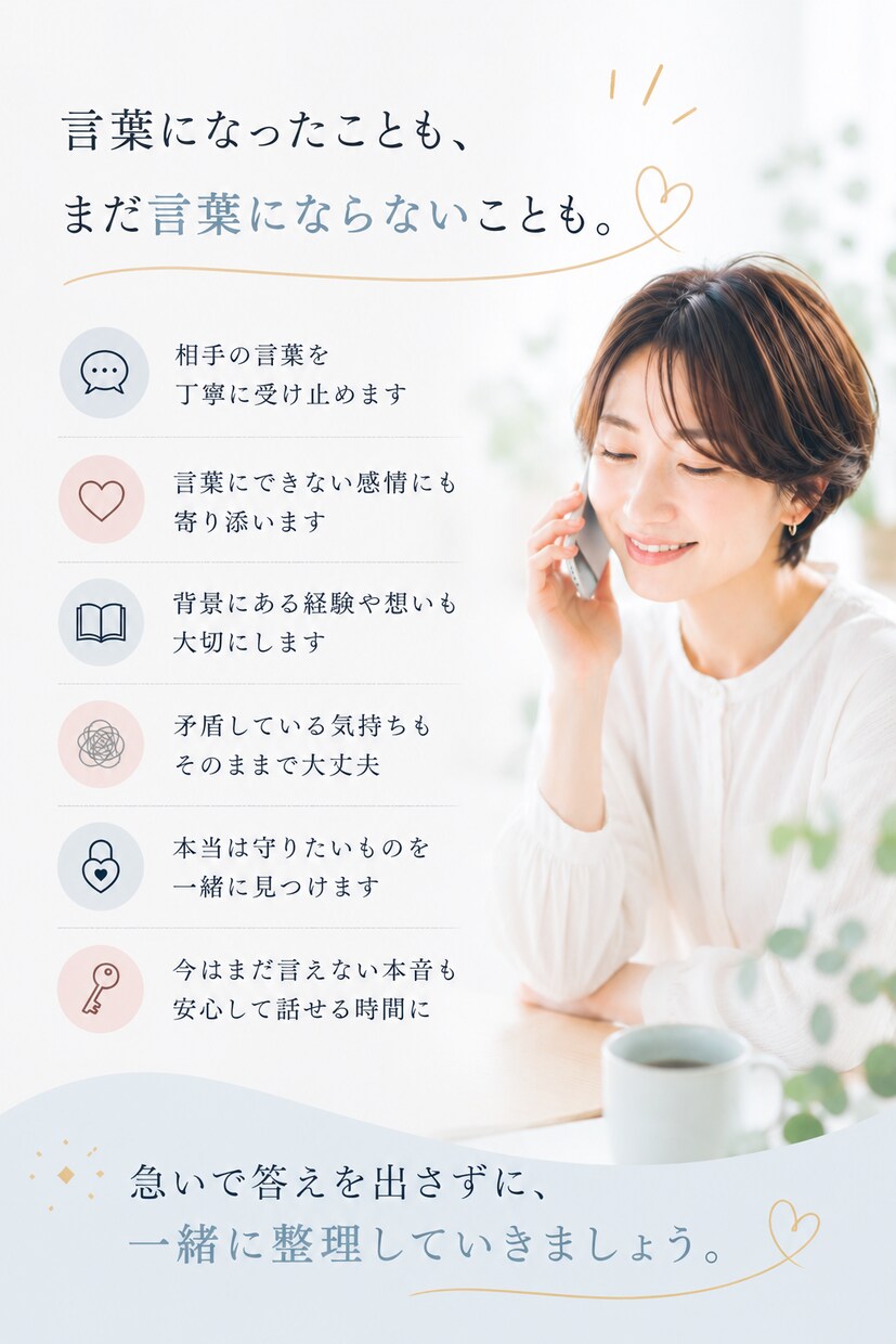 言葉にならないモヤモヤ、そのまま受け止めますます 頭と心がいっぱいになった時に、遠慮なく聞かせてください イメージ3