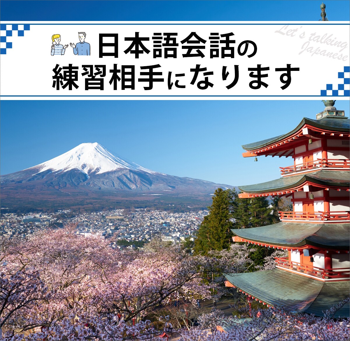 日本語会話の練習相手になります 楽しくお話ししながら日本語の練習をしましょう！ イメージ1