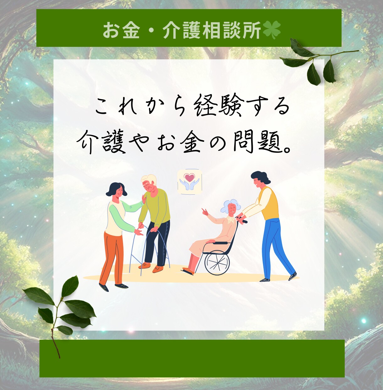 現役ケアマネ×FP資格者が介護やお金の悩み聞きます 『何から始めればいいか分からない』３０代・４０代の人向け☘️ イメージ4