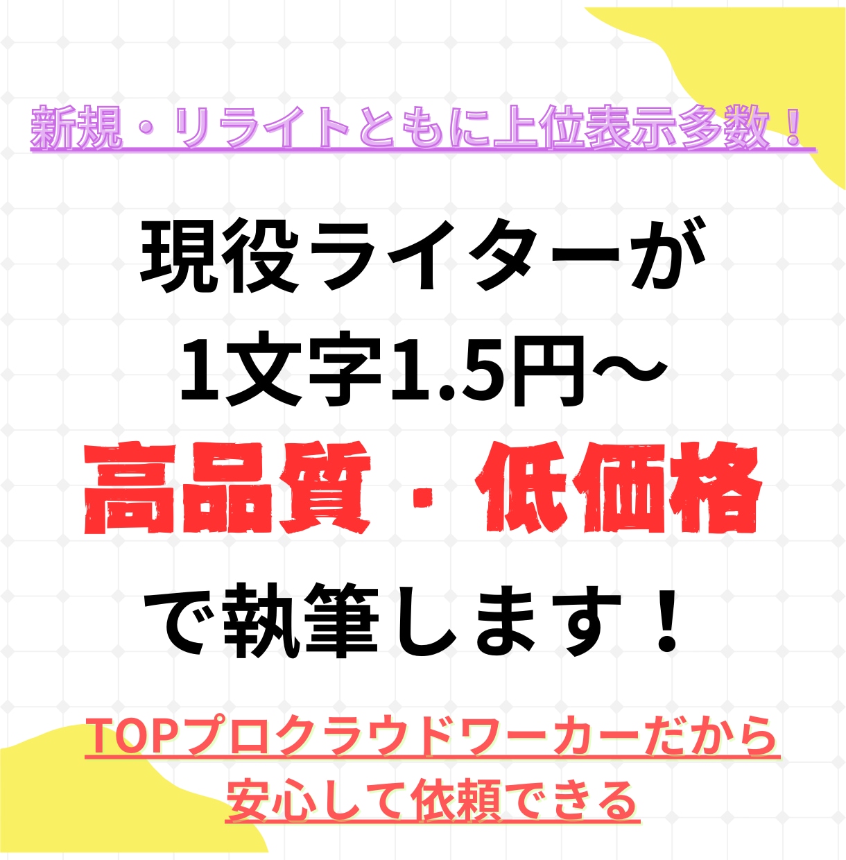 現役ライターが1位を狙うSEO対策記事を作成します クラウドワーカー上位100名に選ばれたライターが執筆！ イメージ1
