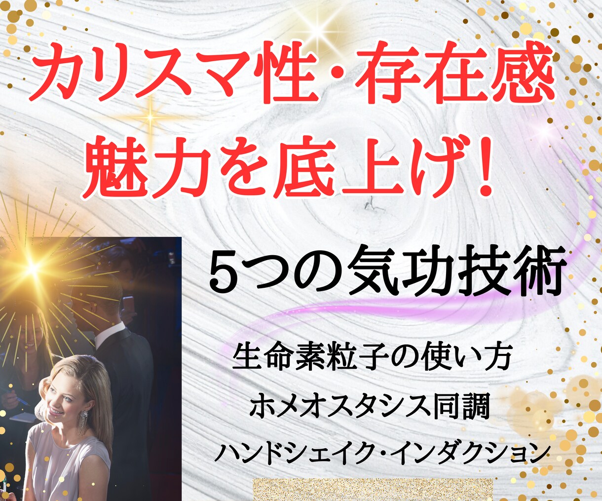 カリスマ性・存在感・魅力を底上げし抽象度上がります 人間関係の悩み・元気や知性・肯定感がアップする5つの気功技術 イメージ1
