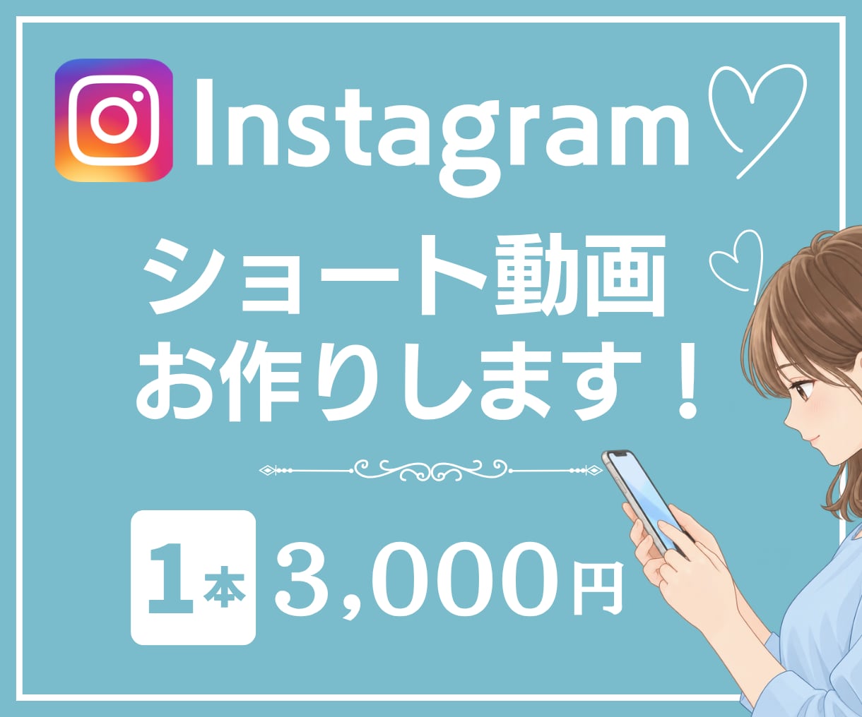 Instagram投稿用のショート動画作成します 無料修正回数3回！丁寧なヒアリングと誠実な対応で安心！！ イメージ1