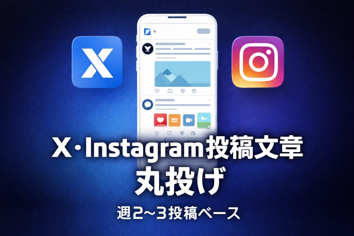 SNS投稿文章を月額で継続作成します 考えなくていい発信を仕組み化します イメージ1
