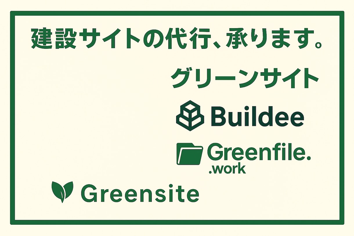 即日対応・建設サイトの登録を代行します 現役の建設業事務が、面倒な建設サイトをサクッとサポート！ イメージ1