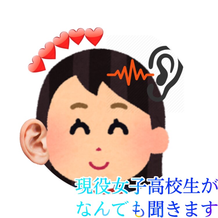 1時間恋相談でも愚痴でもなんでも聞きます 女子高校生だから分かる恋事情、思春期だから分かるこんな事。 イメージ1