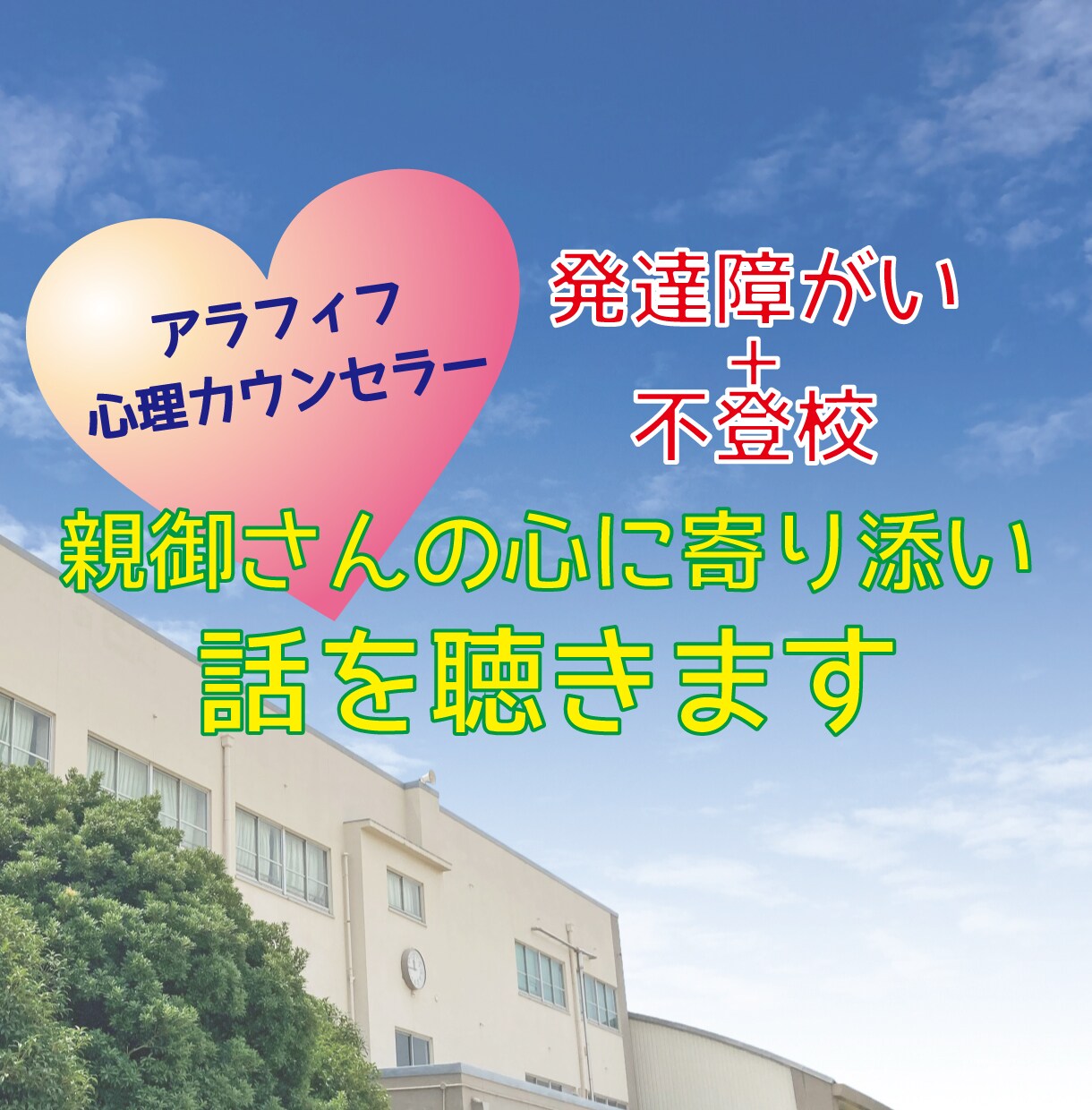 発達障がい+不登校の親御さんの悩みに寄添い聴きます 発達障がい+不登校の子育て経験あるママがあなたに寄り添います イメージ1
