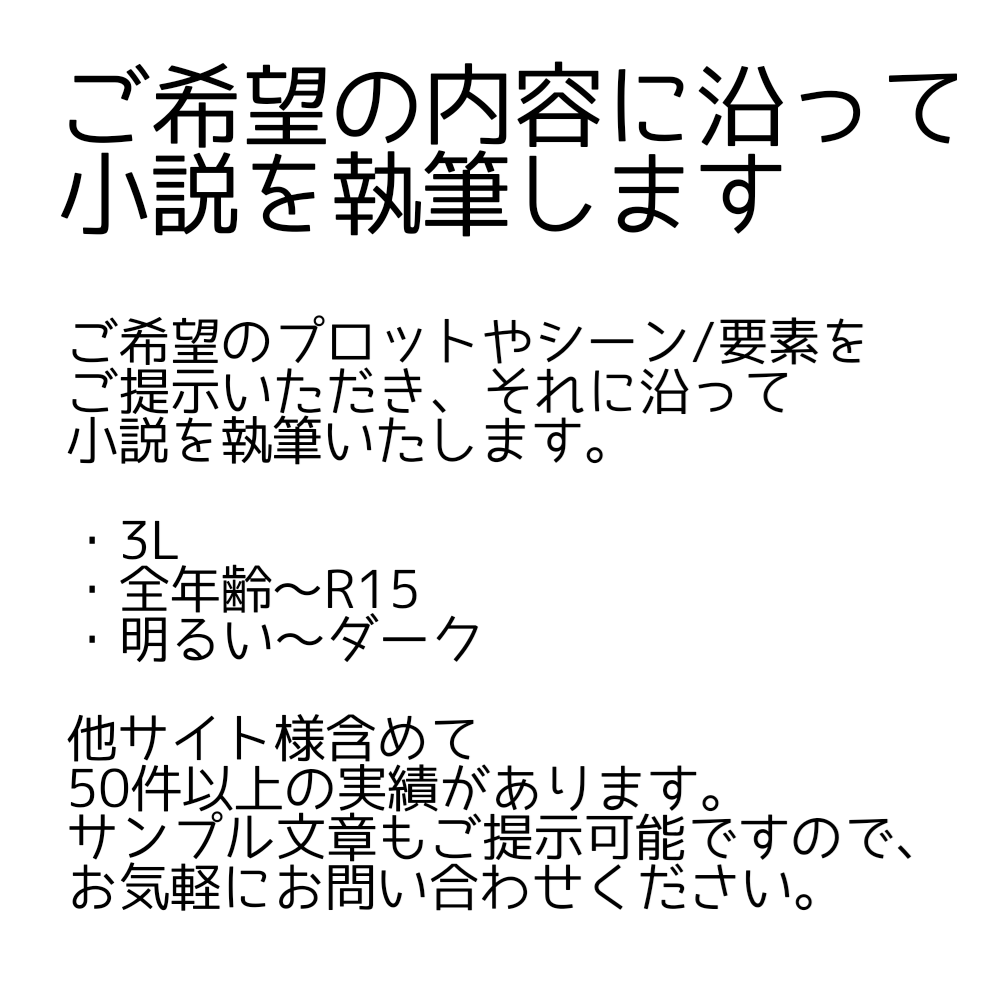 小説を執筆します 3L/ 恋愛/戦闘/特殊シチュ等々、幅広く承っております イメージ1