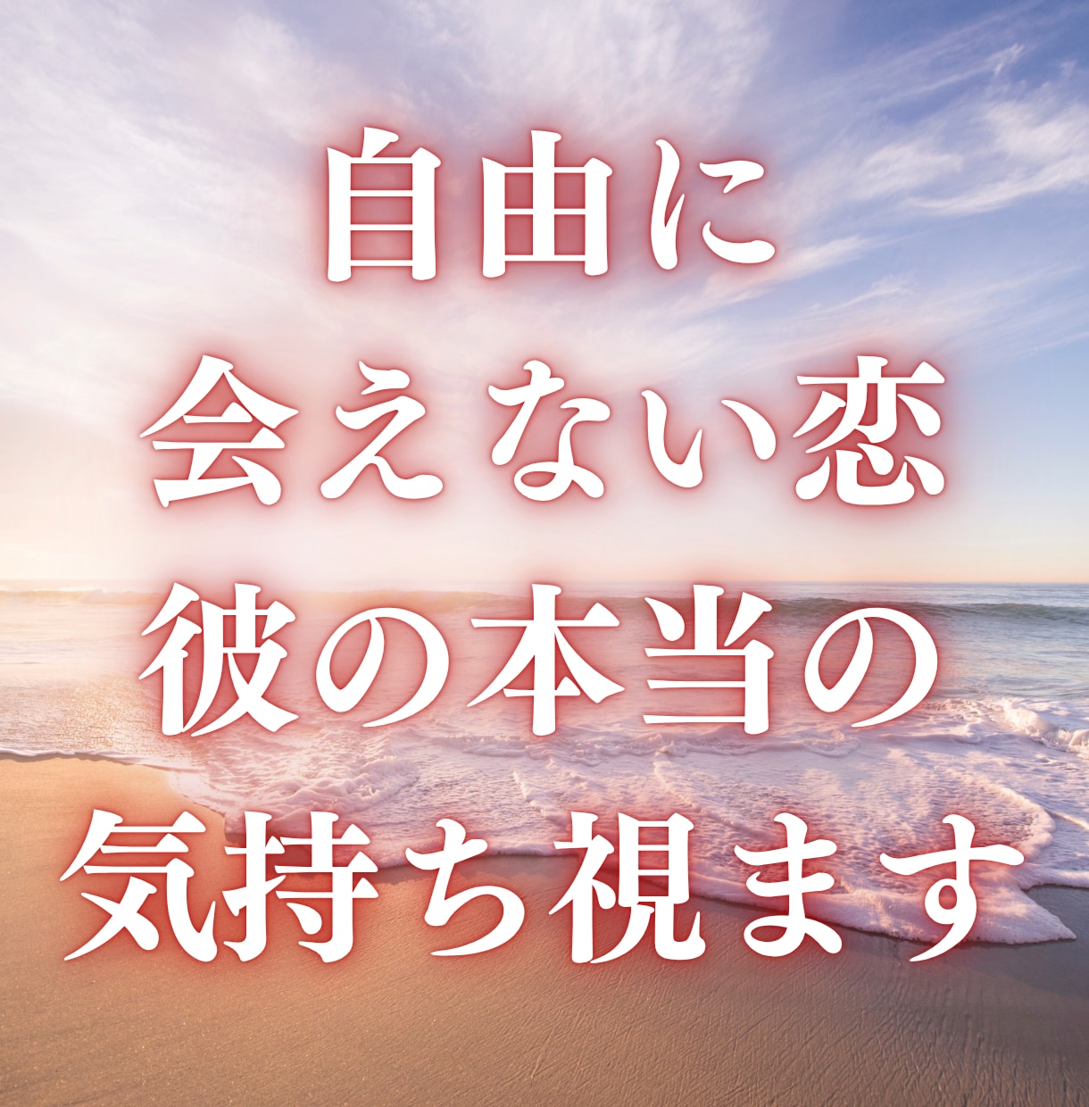 自由に会えない恋、彼の本当の気持ちを鑑定します 頻繁に会えない、連絡少ない、愛の言葉も少ない、彼の本音は？ イメージ1