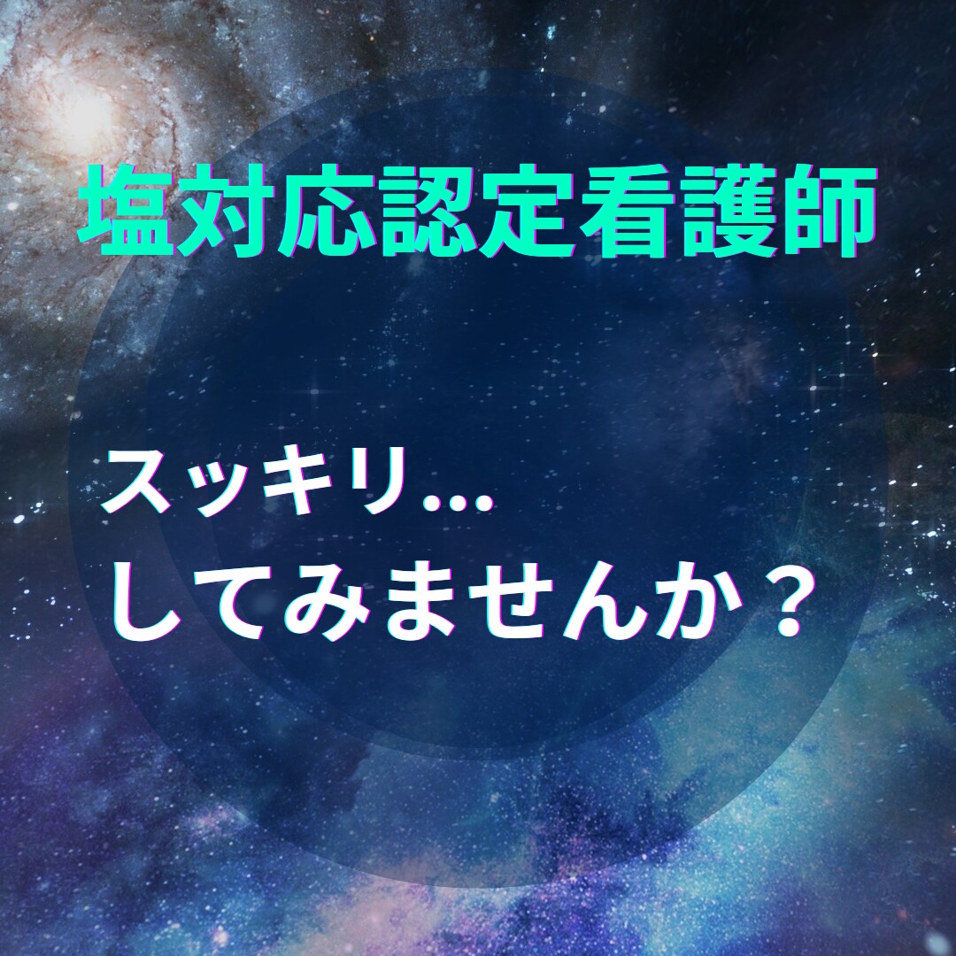 認定看護師が看護師の相談に愛ある塩対応を提供します 悩める看護師よ！塩対応認定看護師の高度な実践力を体感せよ！ イメージ8
