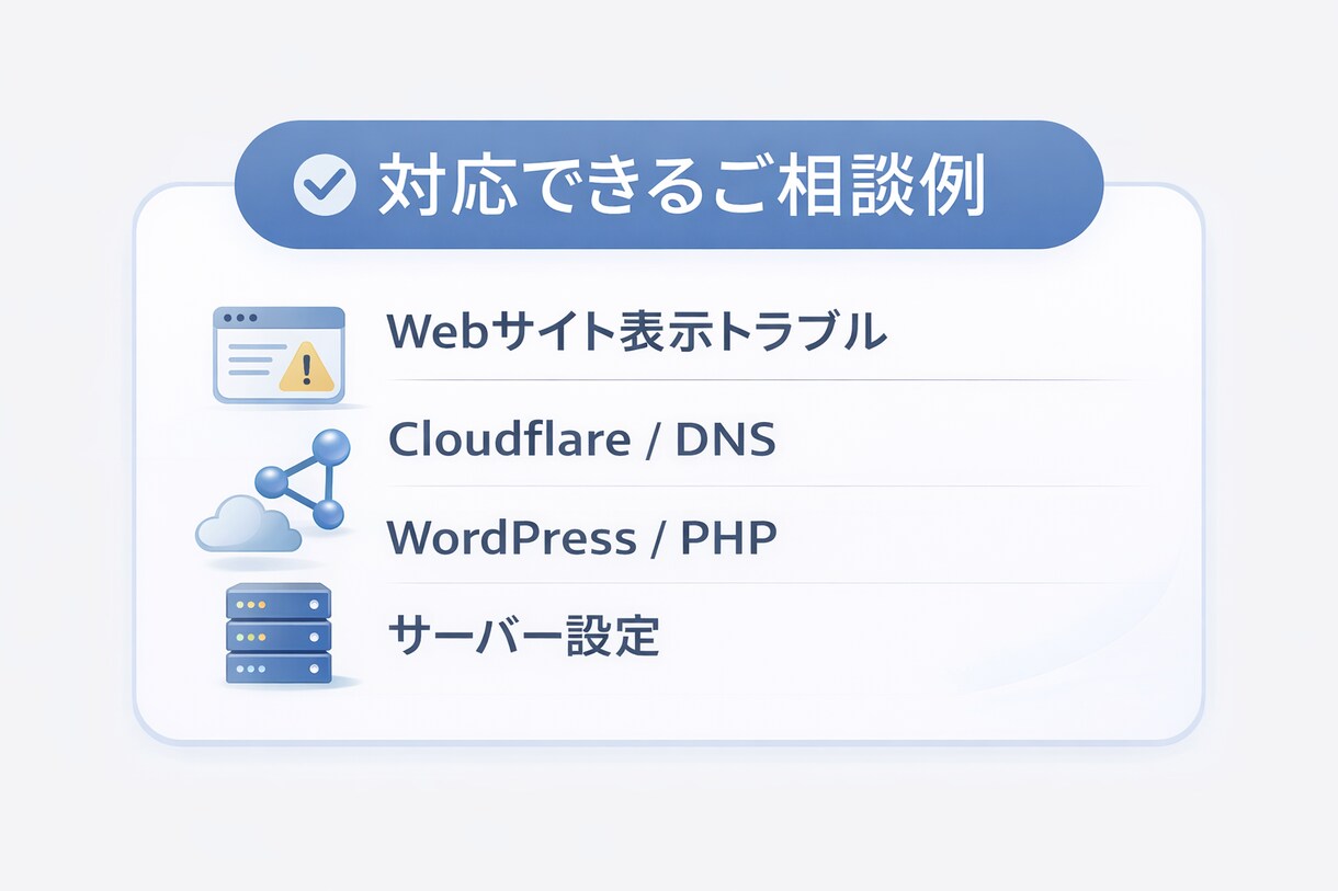 Webサイトの技術トラブルを相談できます Cloudflare・DNS・WPなど対応 イメージ2