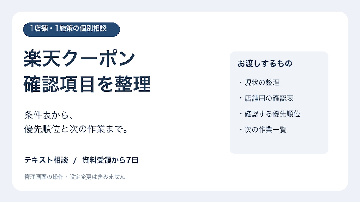 楽天クーポンの確認項目を整理します 1店舗1施策の条件を整理し、次の作業を明確に イメージ1