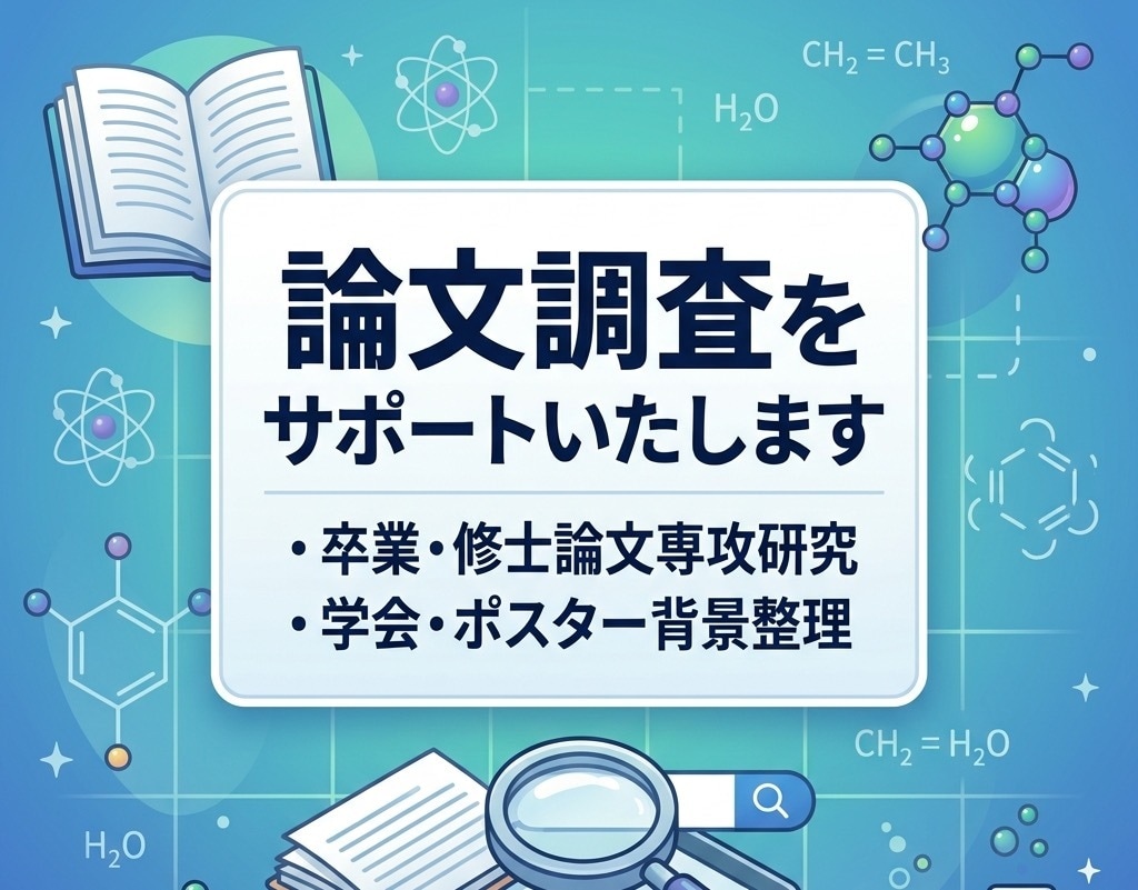 論文調査をサポートいたします 化学系大学院生があなたの目的に合わせた論文の調査をサポート イメージ1
