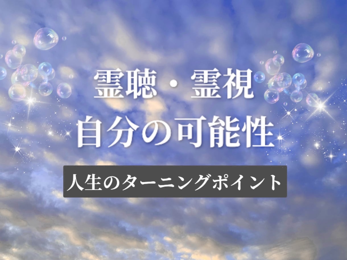 霊視✨ご神託✨広がる可能性✨霊聴霊視で視ます 何か転機に差し掛かっている方。貴方の可能性を見てみましょう✨ イメージ1