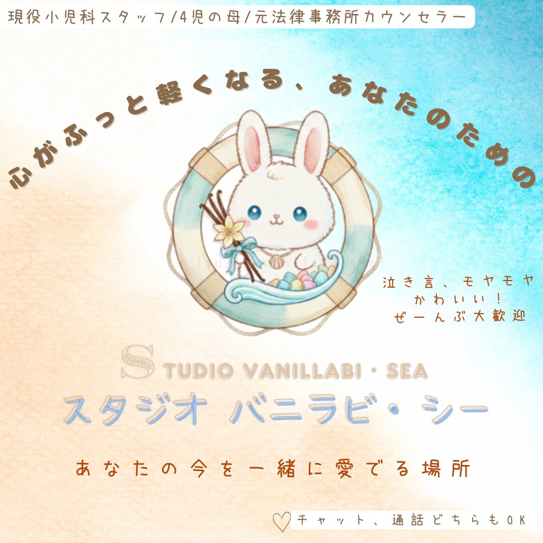 誰にも言えない事、お話聞きます、寄り添います 泣き言、モヤモヤ、かわいい！ぜーんぶ大歓迎 イメージ1