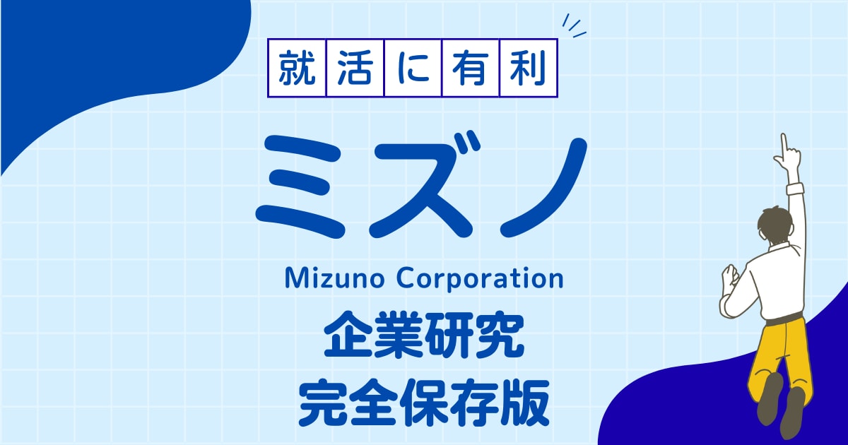 ミズノ株式会社/Mizunoの企業研究を作成します ミズノ株式会社/Mizunoで内定希望者向け就職成功の秘訣 イメージ1