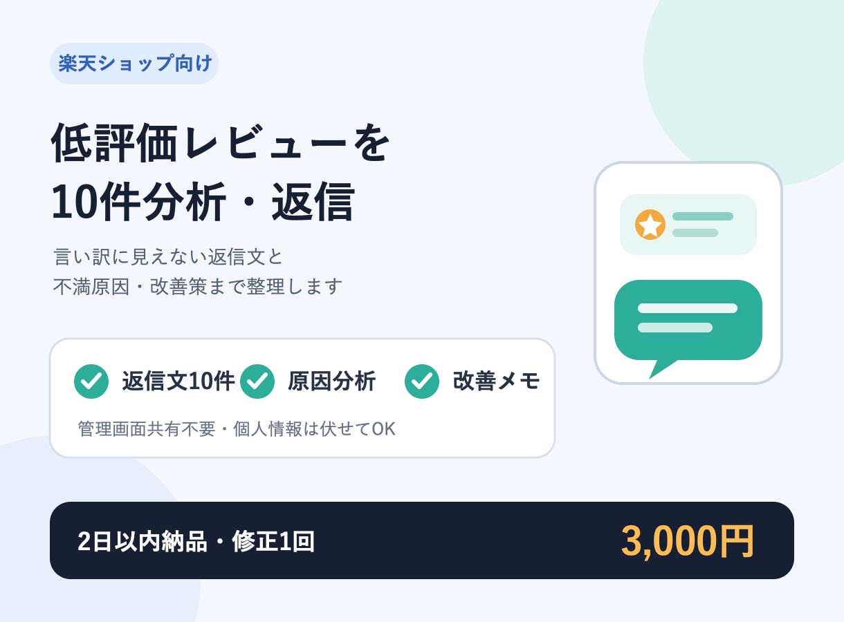 楽天の低評価レビュー10件を分析・返信します 言い訳に見えない返信文＋不満原因と改善策を納品 イメージ1