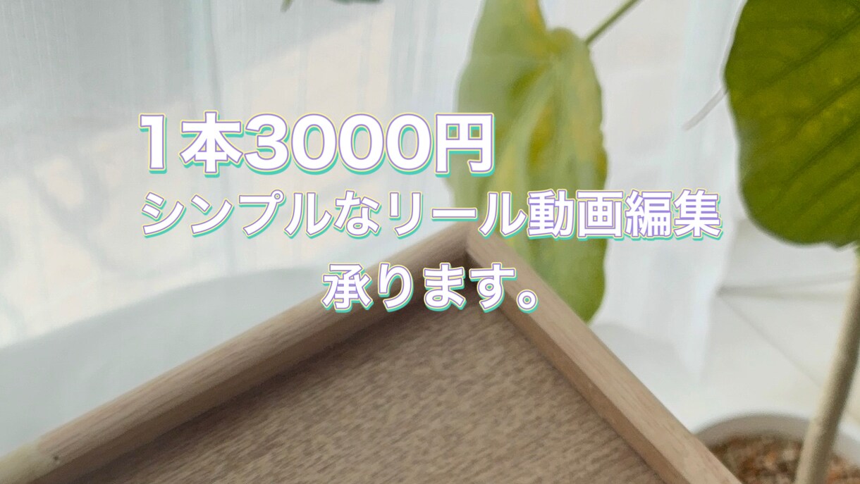 1本3000円～対応◎SNS動画の編集を承ります ◆シンプルな動画をお求めの方へおススメ イメージ1
