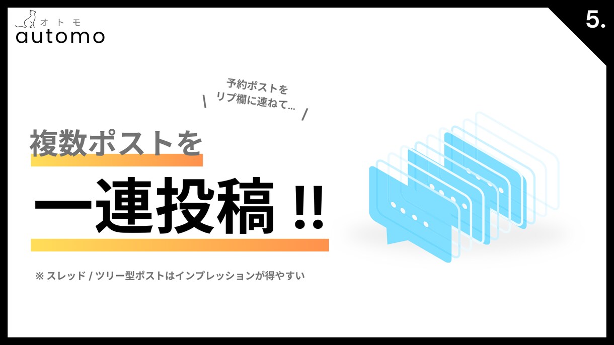 プロの運用環境【X予約投稿ツール】を導入します X運用を伴走・代行してくれる強力な【オトモ】をプロがご用意 イメージ6