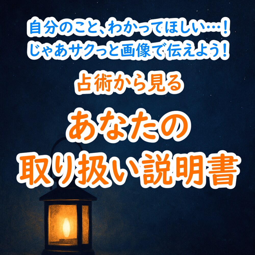 あなたの取説、お作りします ■性格や行動の傾向など、まとめて1枚の画像でお届け イメージ1