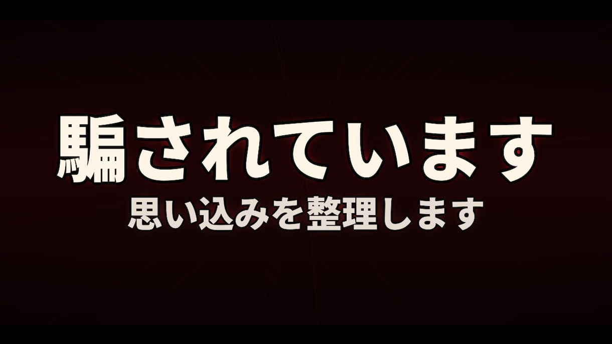あなたは騙されています。思い込みを整理します 3往復まで無料。お気軽にお問い合わせください イメージ1
