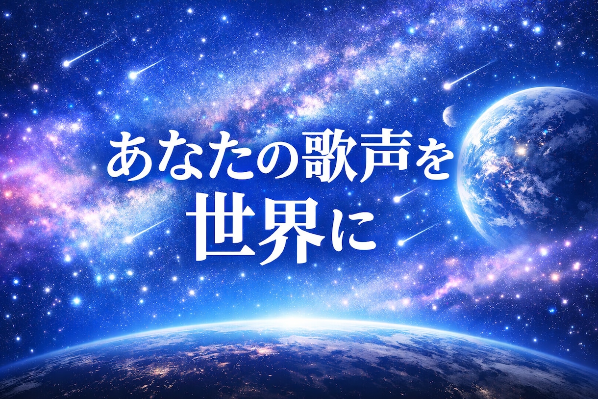 歌ってみた・オリジナル曲を聴きやすくMIXします 貴方の歌声を世界に響かせます。初心者さん歓迎！ イメージ1