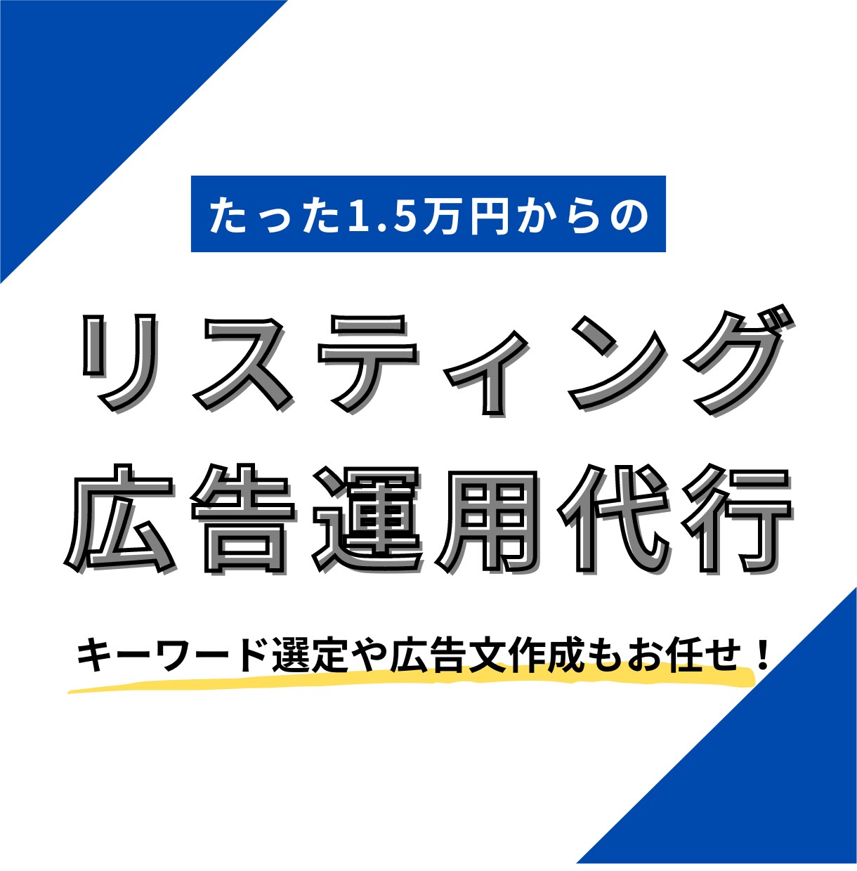 格安!認定資格者がリスティング広告を運用します 実績100社以上の現役マーケターに戦略〜運用まで全てお任せ! イメージ1