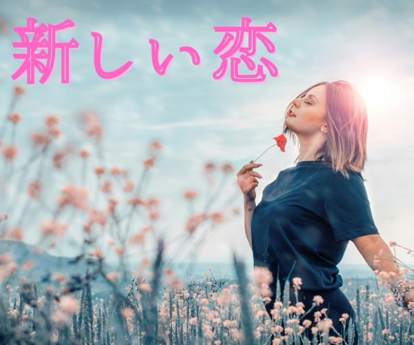 新しい恋を始めたいあなたを鑑定します 幸せな恋を引き寄せるために、今必要なメッセージ❣️ イメージ1