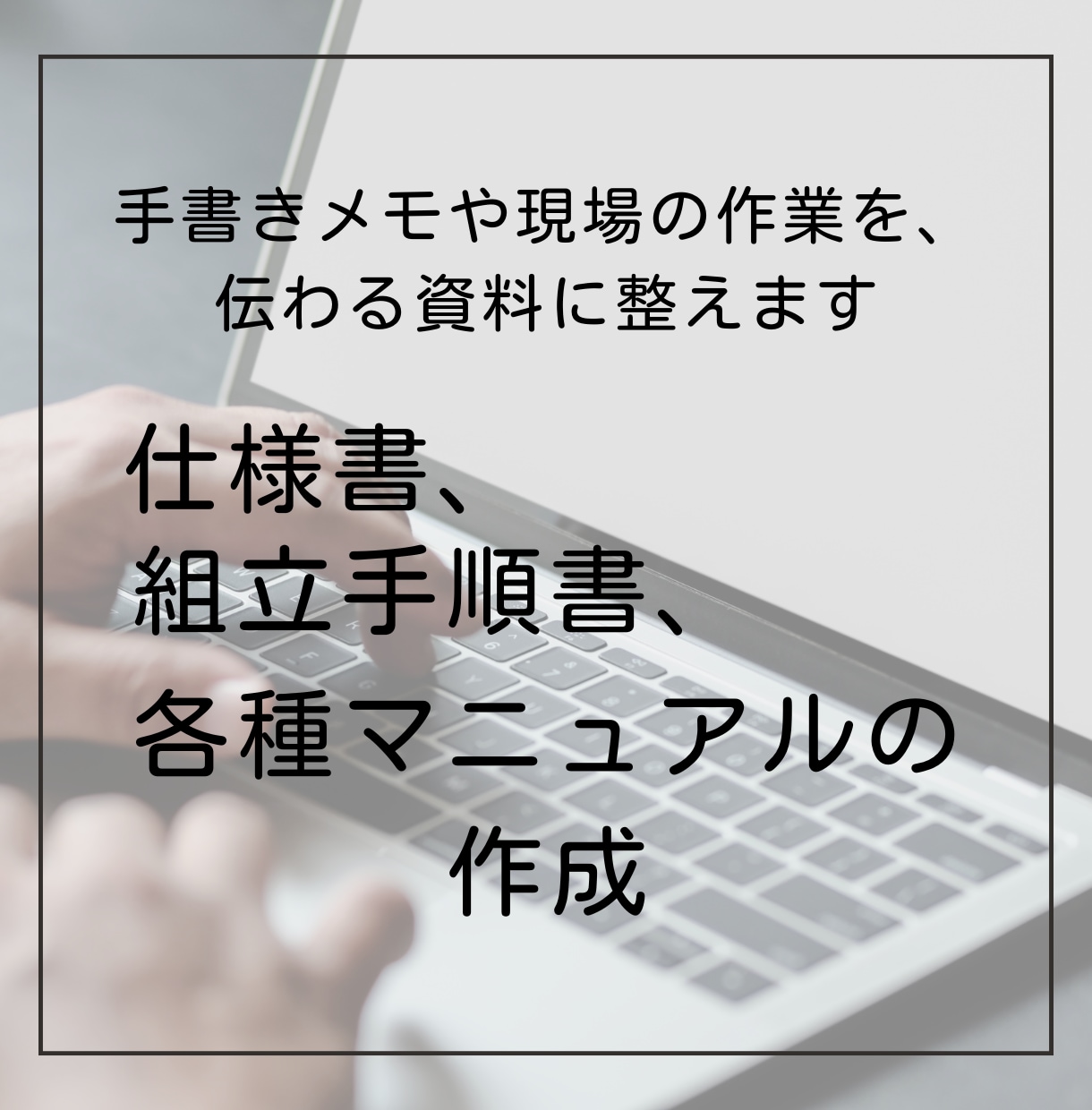 見やすく長く使える業務マニュアル作成します 現場に伝わるマニュアルで業務の効率化につながる イメージ1