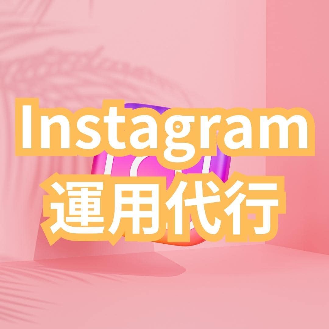 フォロワー増加にコミット！SNSの運営をいたします Instagramの運用代行サービスです イメージ1