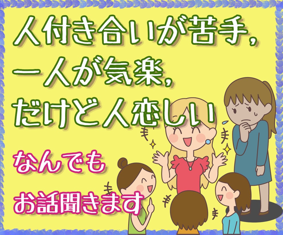 一人が気楽、だけど人恋しくさみしい時…お話聞きます 一人が好きでも、寂しい時はたくさんあります！ イメージ2