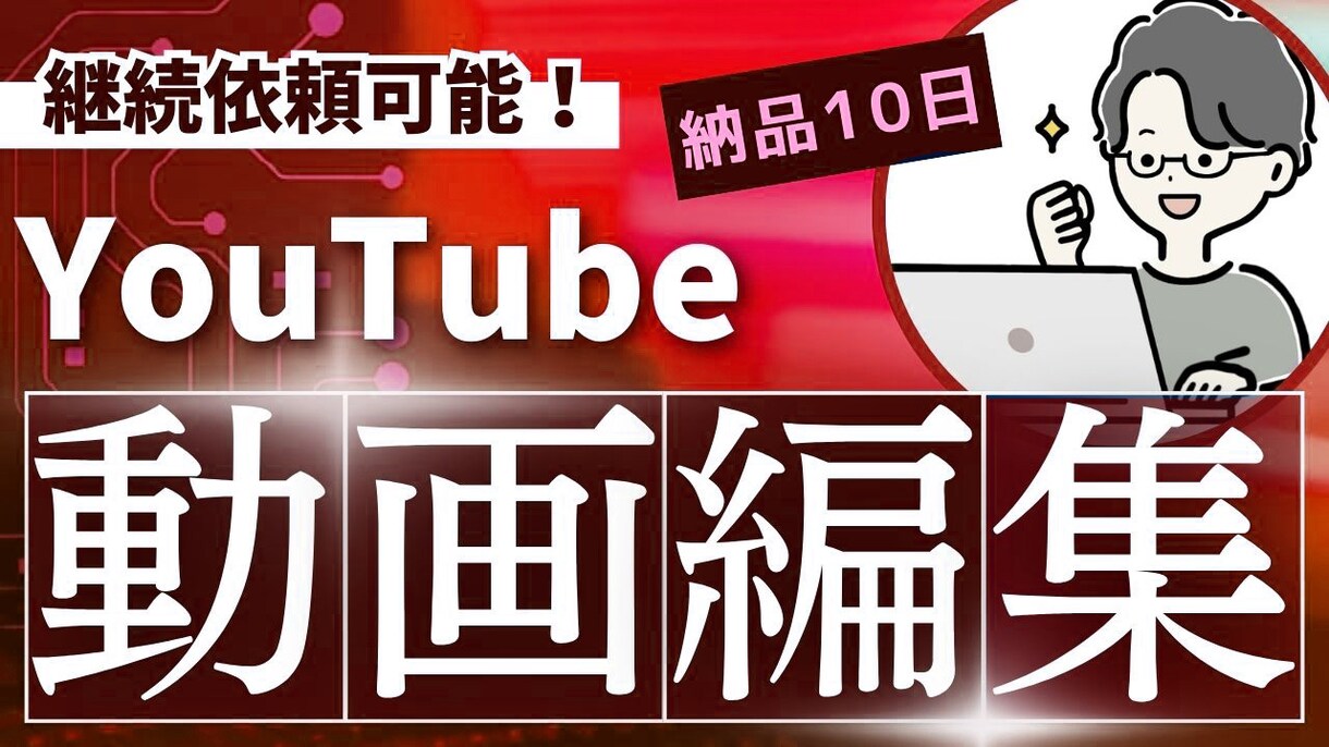 YouTube動画の編集を行います 10分前後まで同じ価格で提供いたします イメージ1