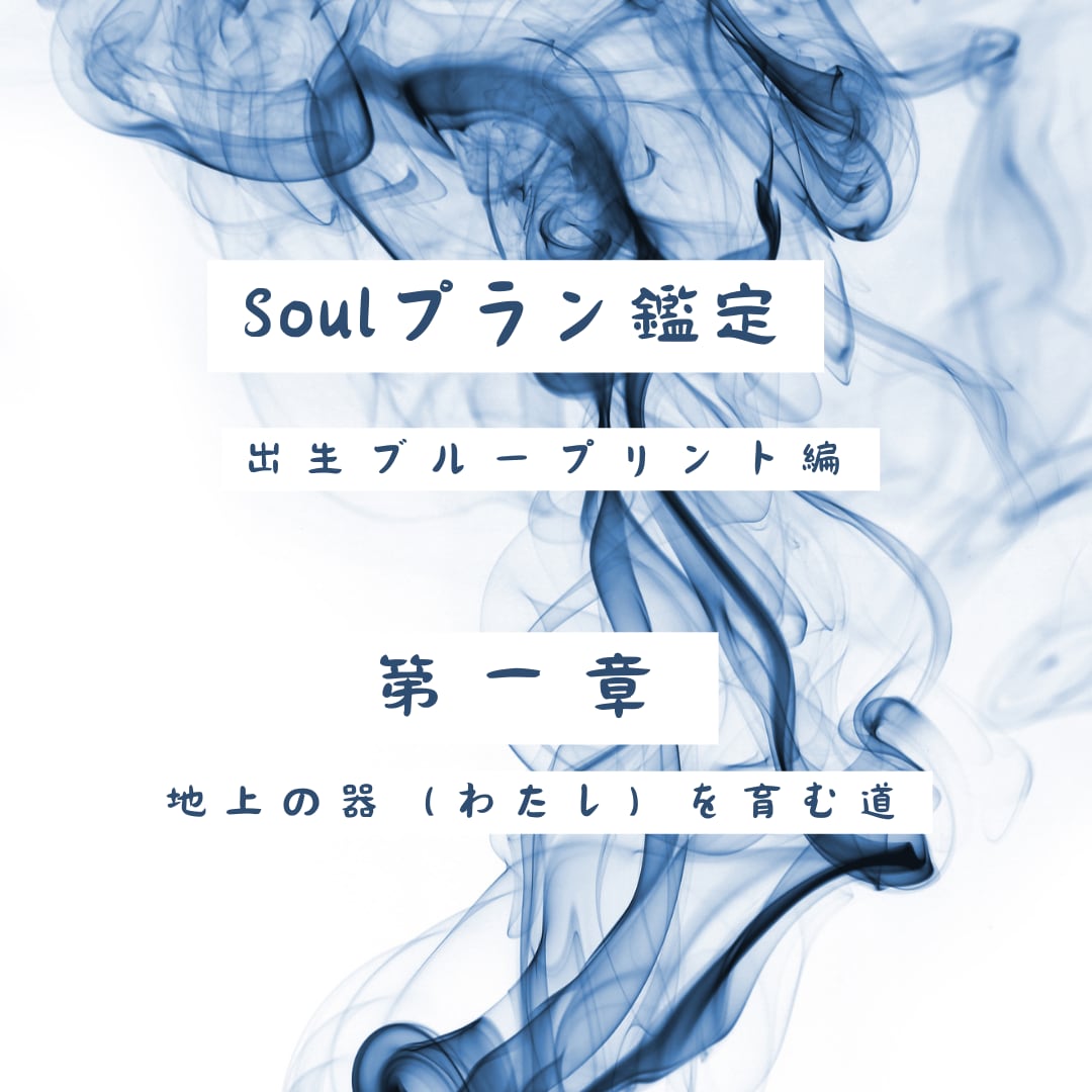 人生のブループリント☆第一章☆魂プランを紐解きます ”地上のわたし”の器を育てあげた体験と環境に虹をかけよう❣ イメージ1